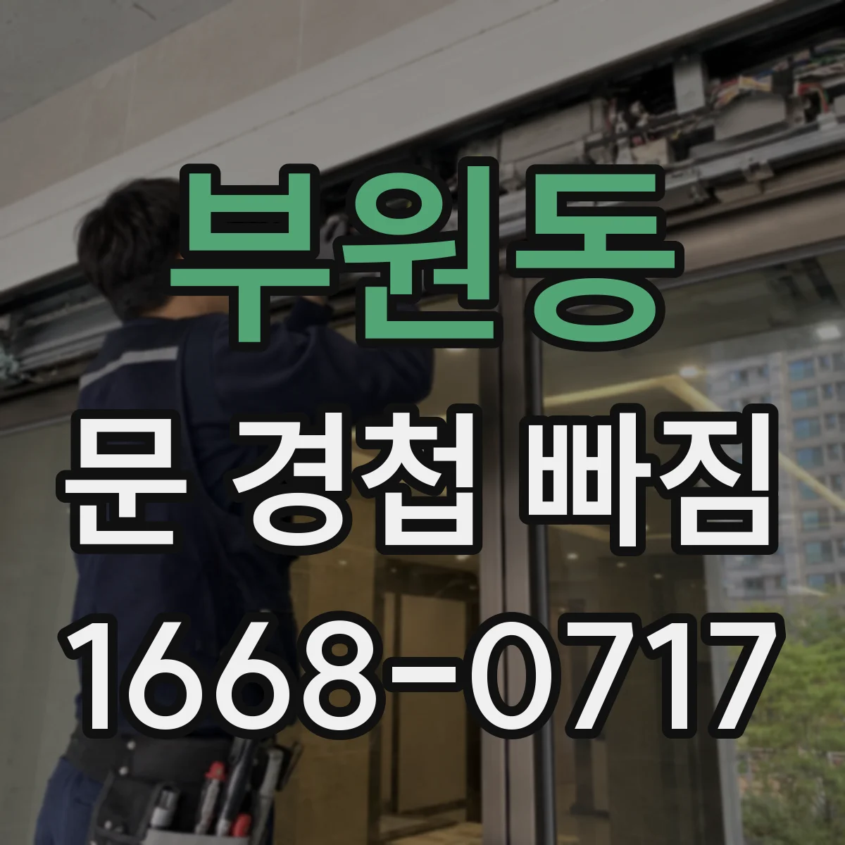 부원동 문 경첩 빠짐