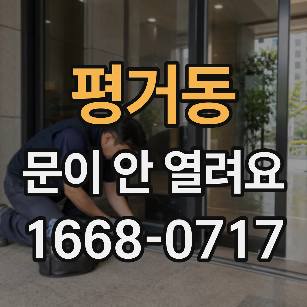 평거동 문이 안 열려요
