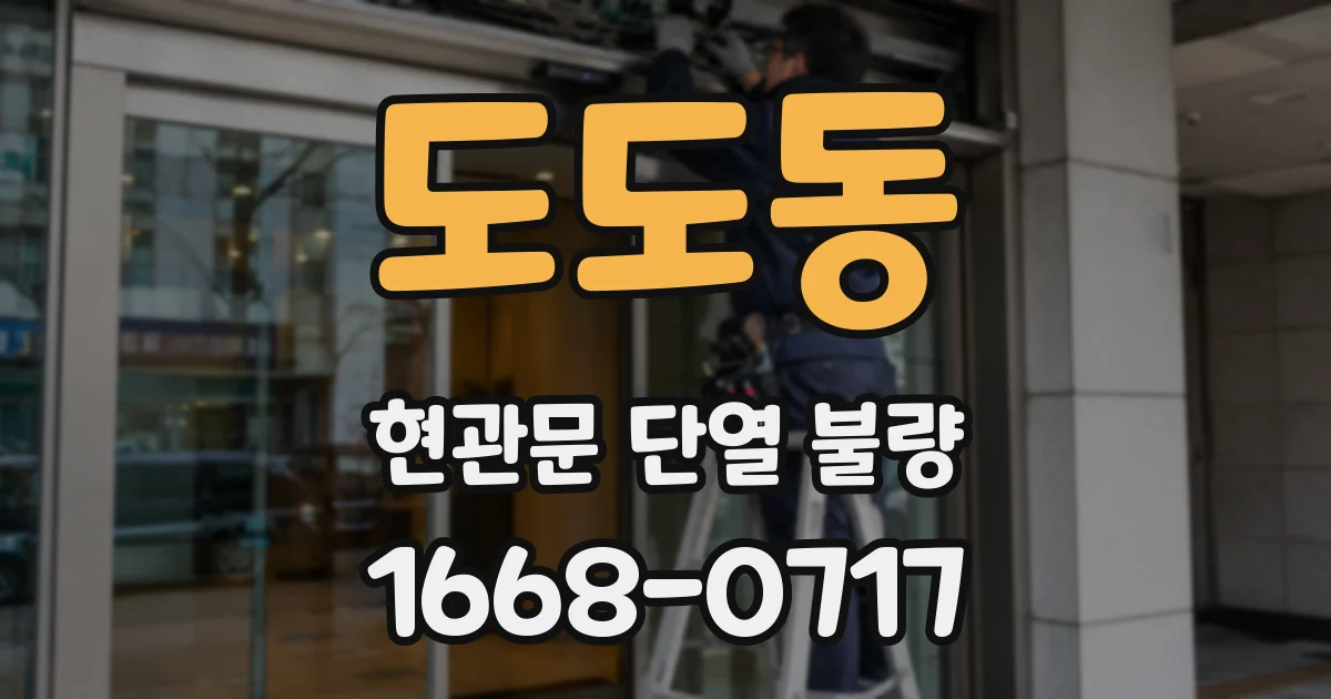 도도동 현관문 단열 불량