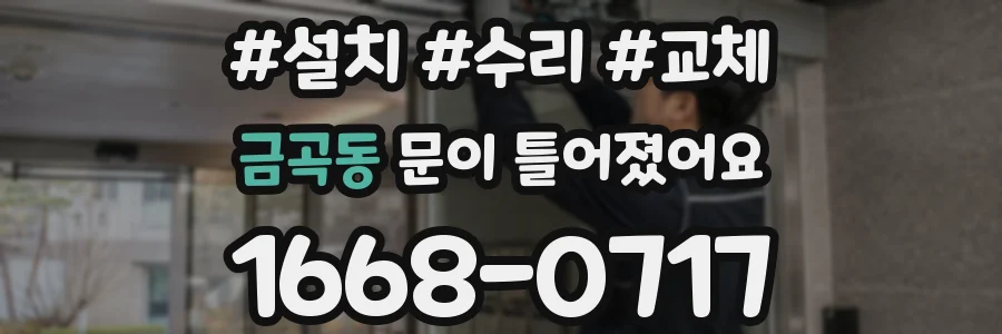 금곡동 문이 틀어졌어요