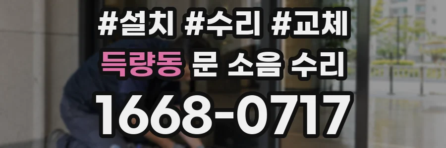 득량동 문 소음 수리