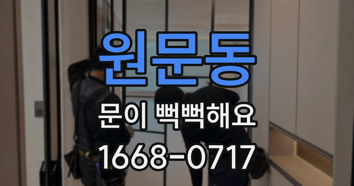 원문동 문이 뻑뻑해요