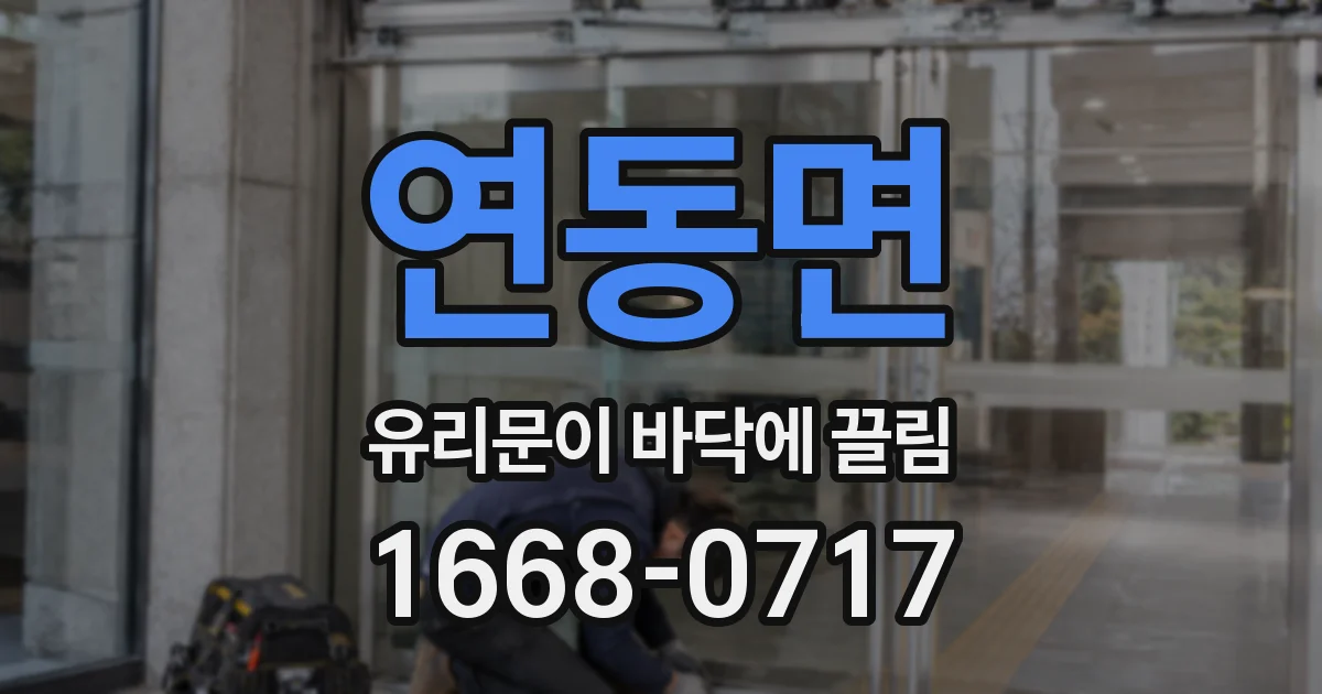 연동면 유리문이 바닥에 끌림