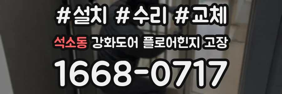 석소동 강화도어 플로어힌지 고장