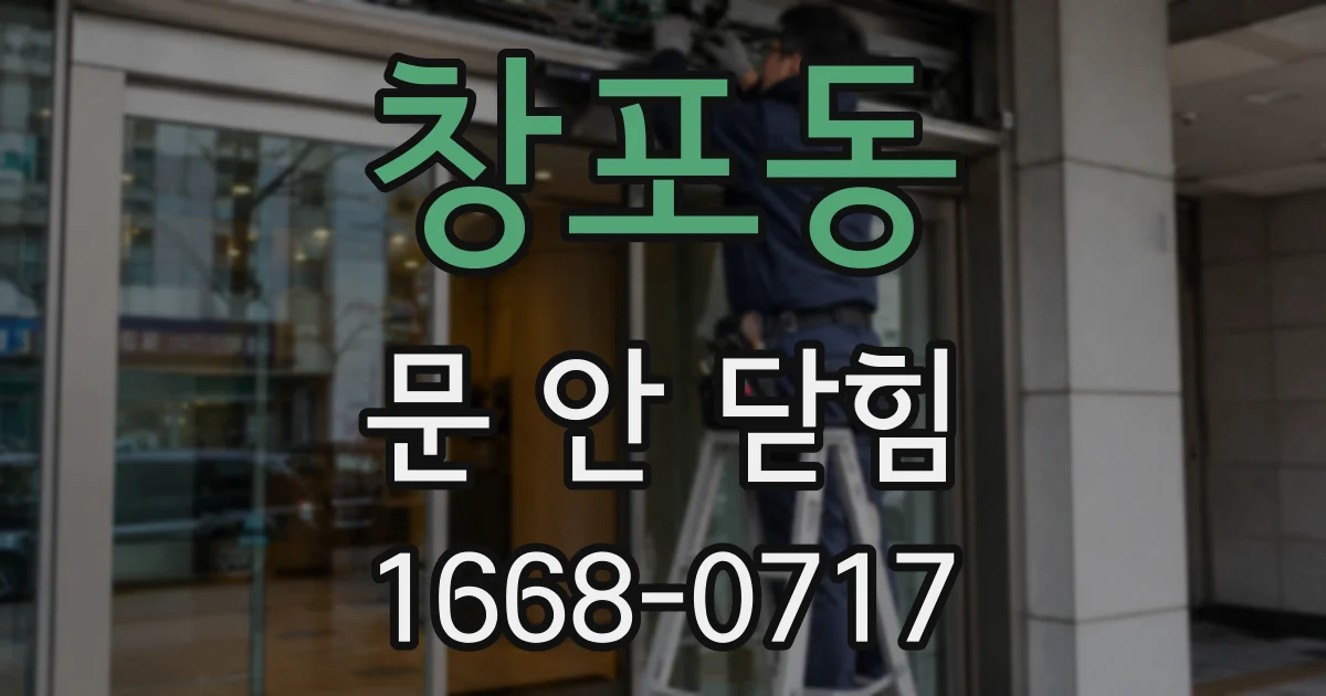 창포동 문 안 닫힘