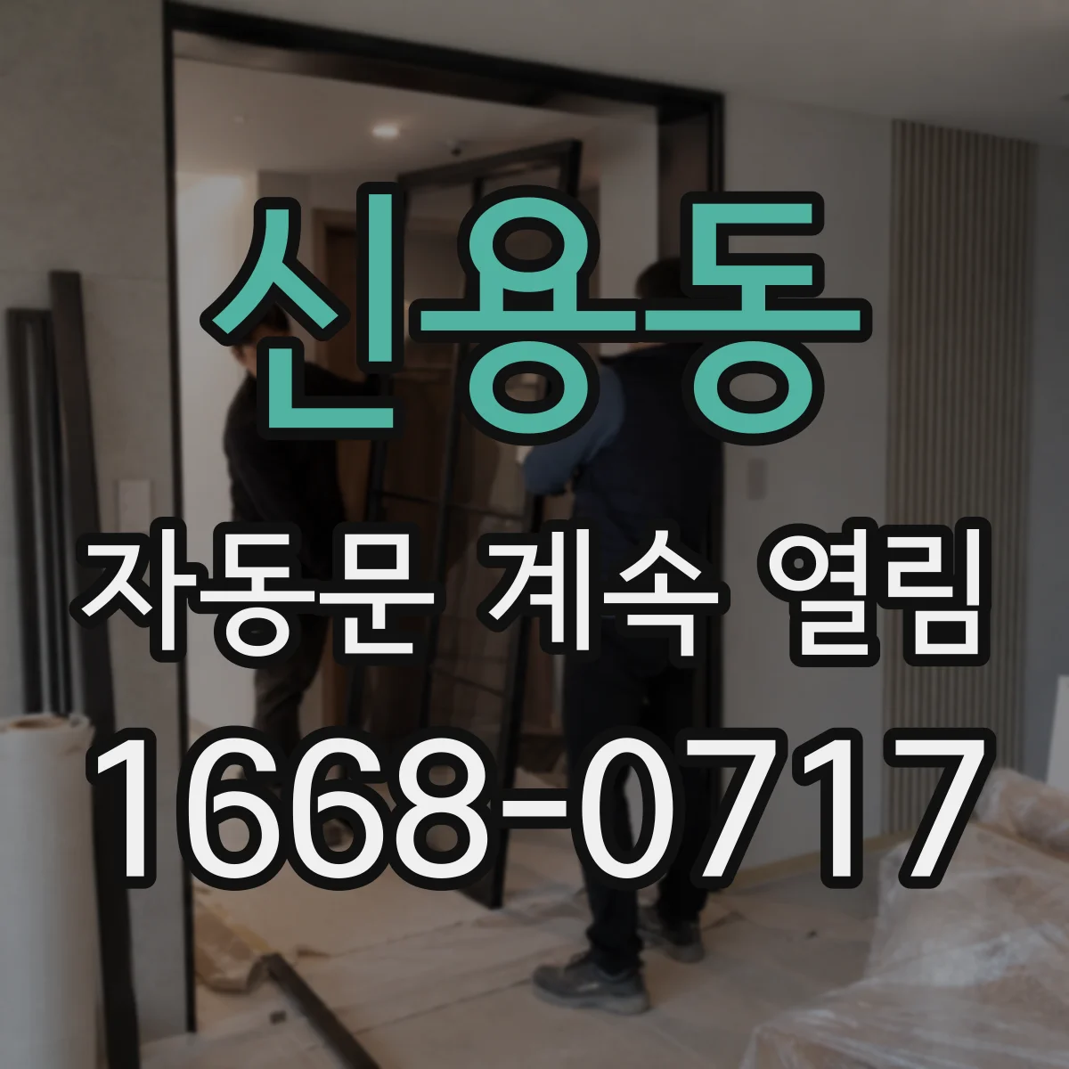 신용동 자동문 계속 열림