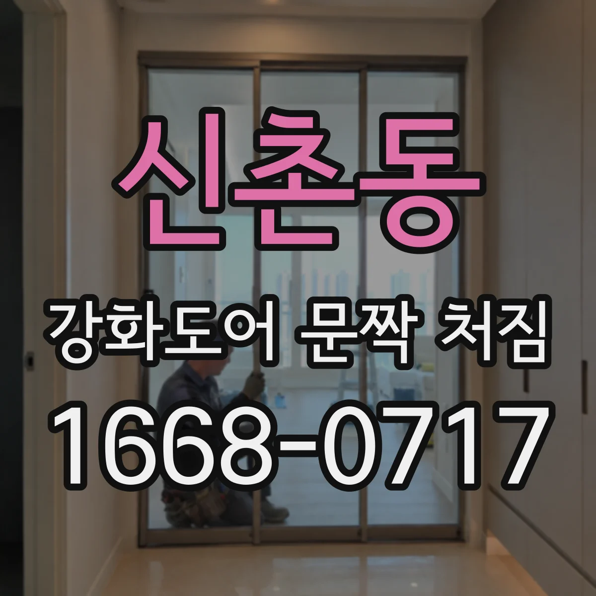 신촌동 강화도어 문짝 처짐