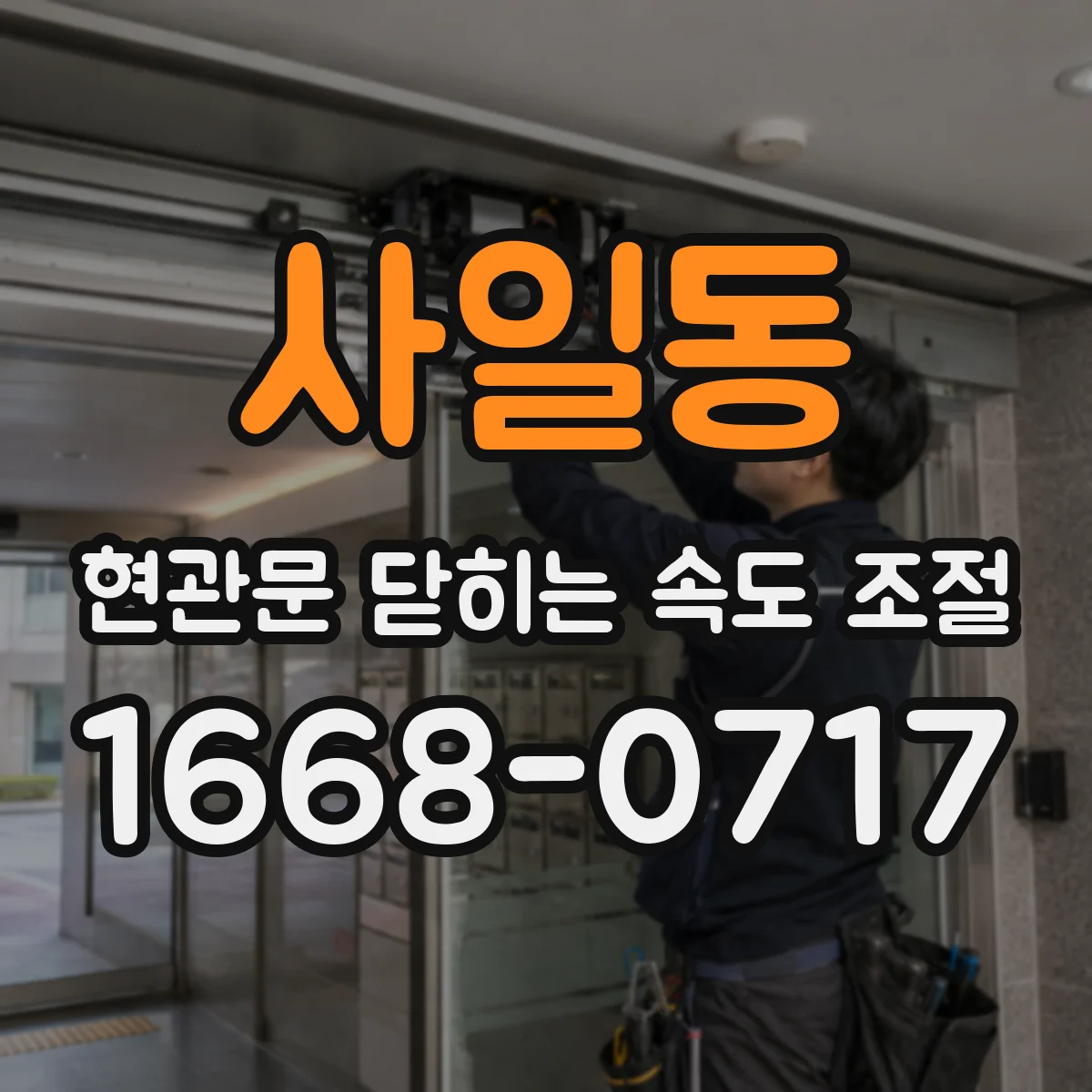 사일동 현관문 닫히는 속도 조절