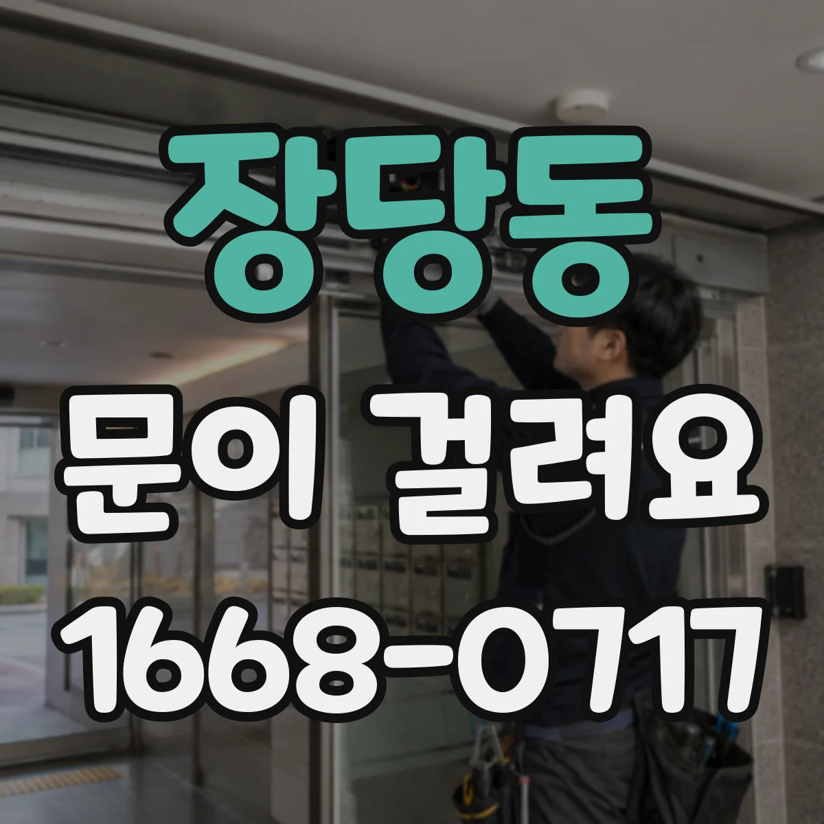 장당동 문이 걸려요