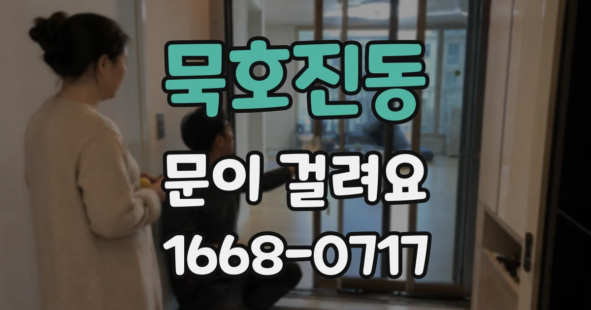 묵호진동 문이 걸려요
