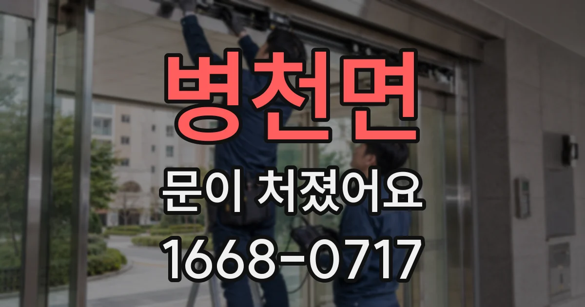 병천면 문이 처졌어요