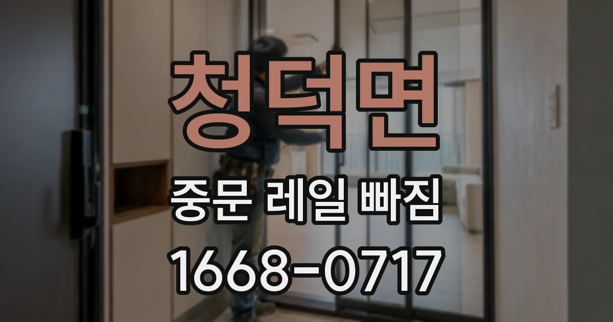 청덕면 중문 레일 빠짐