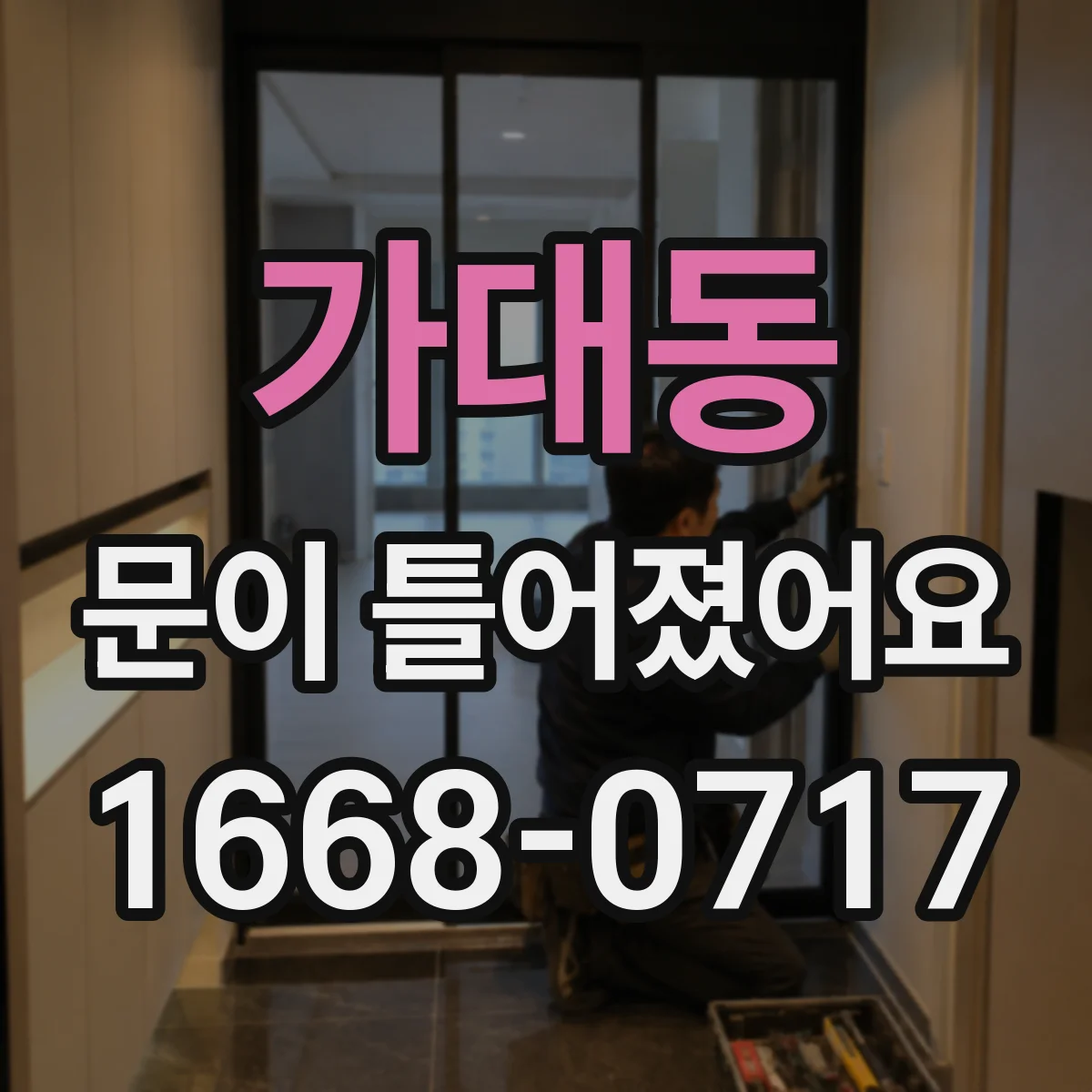 가대동 문이 틀어졌어요