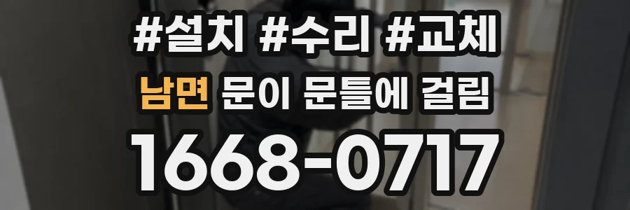 남면 문이 문틀에 걸림