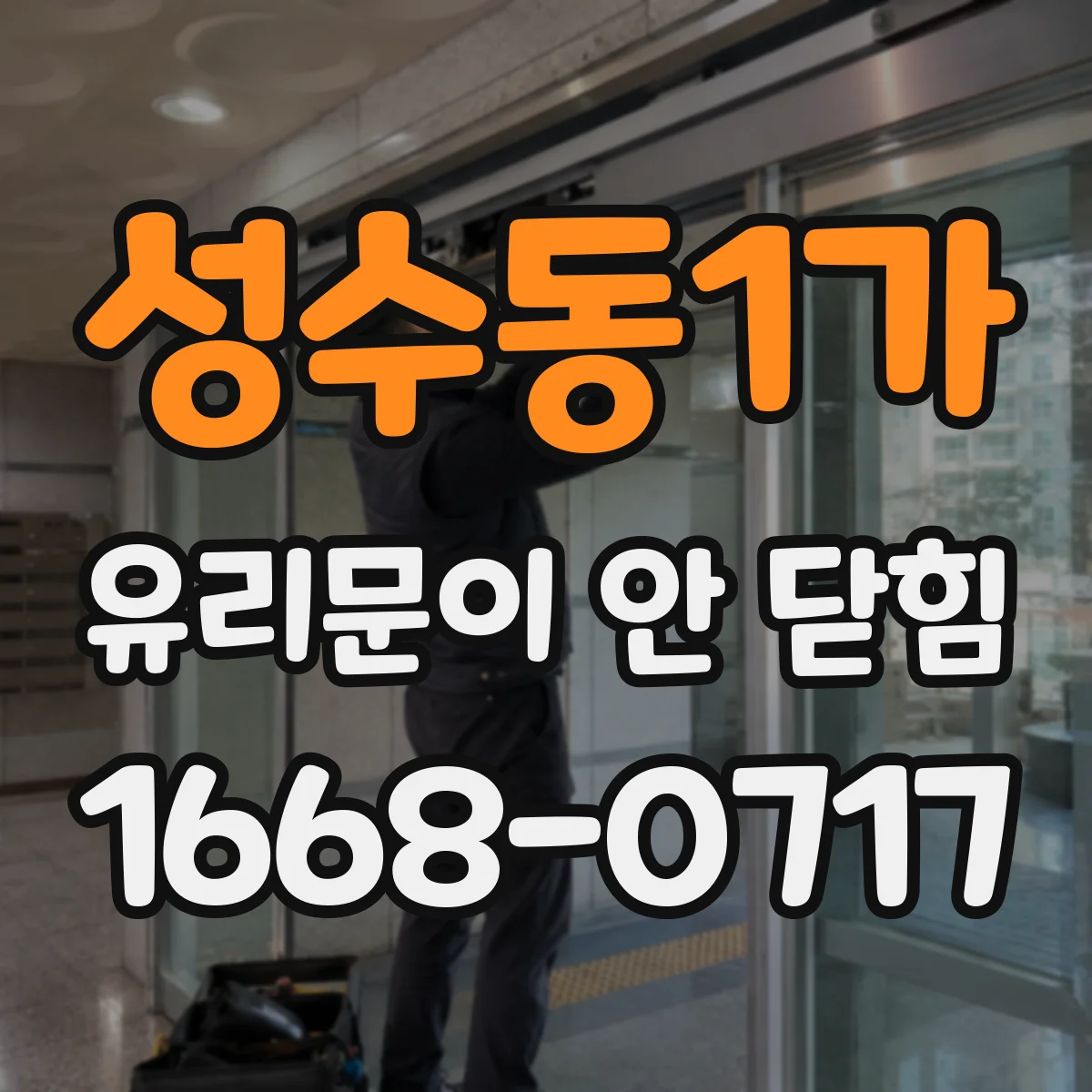 성수동1가 유리문이 안 닫힘