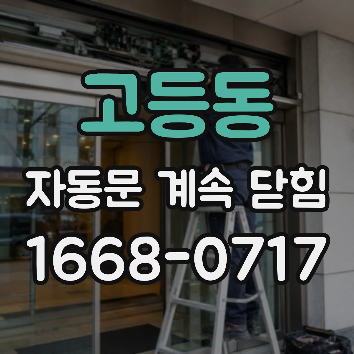 고등동 자동문 계속 닫힘