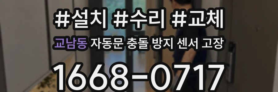 교남동 자동문 충돌 방지 센서 고장