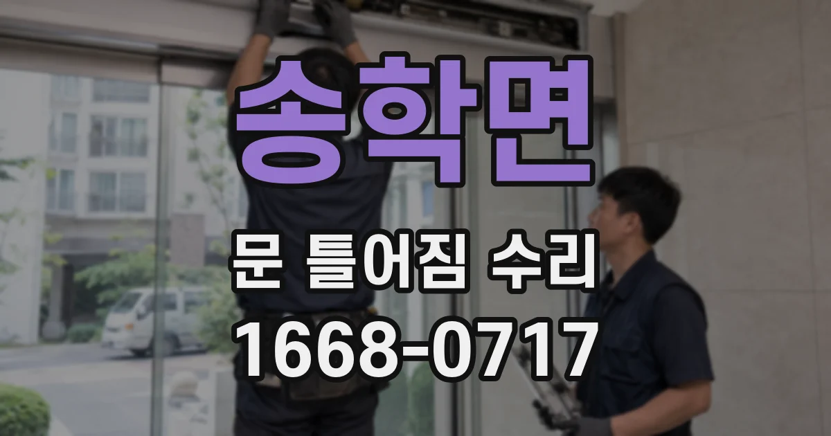 송학면 문 틀어짐 수리