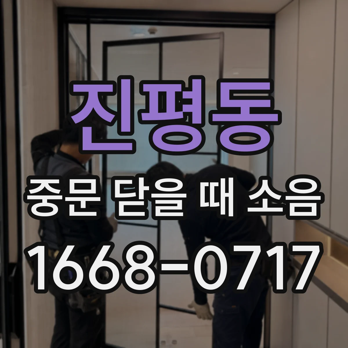 진평동 중문 닫을 때 소음