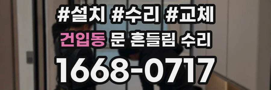 건입동 문 흔들림 수리