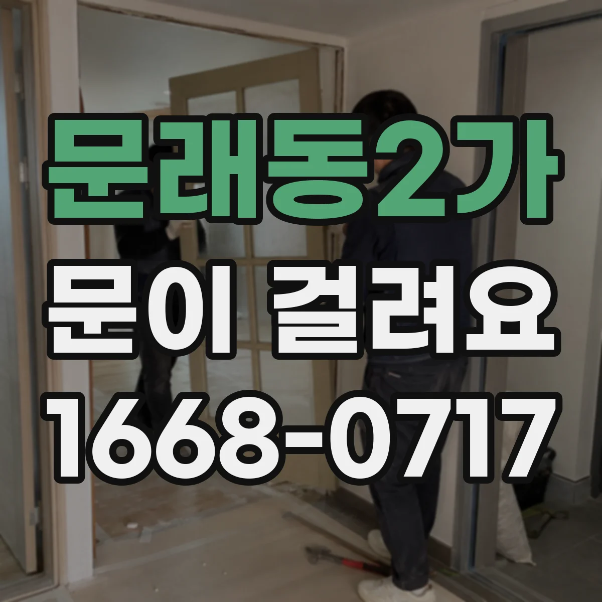 문래동2가 문이 걸려요