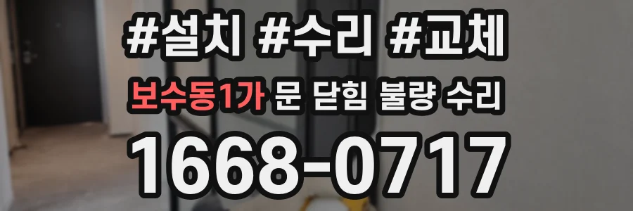 보수동1가 문 닫힘 불량 수리