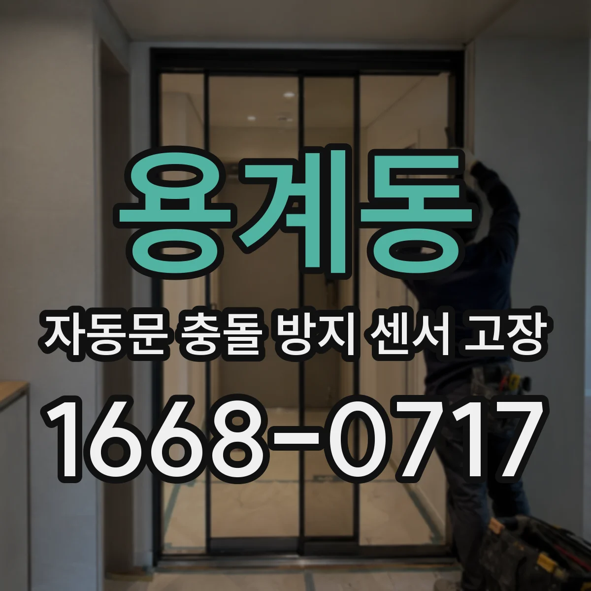용계동 자동문 충돌 방지 센서 고장