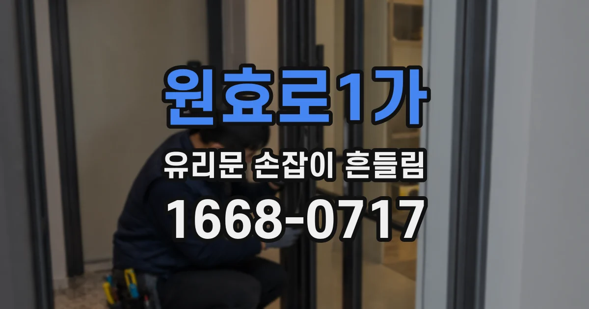 원효로1가 유리문 손잡이 흔들림