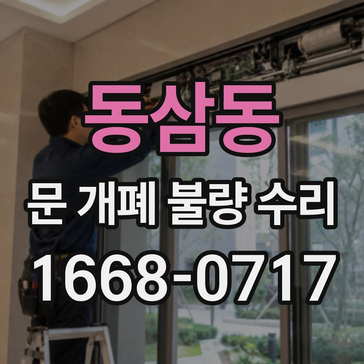 동삼동 문 개폐 불량 수리