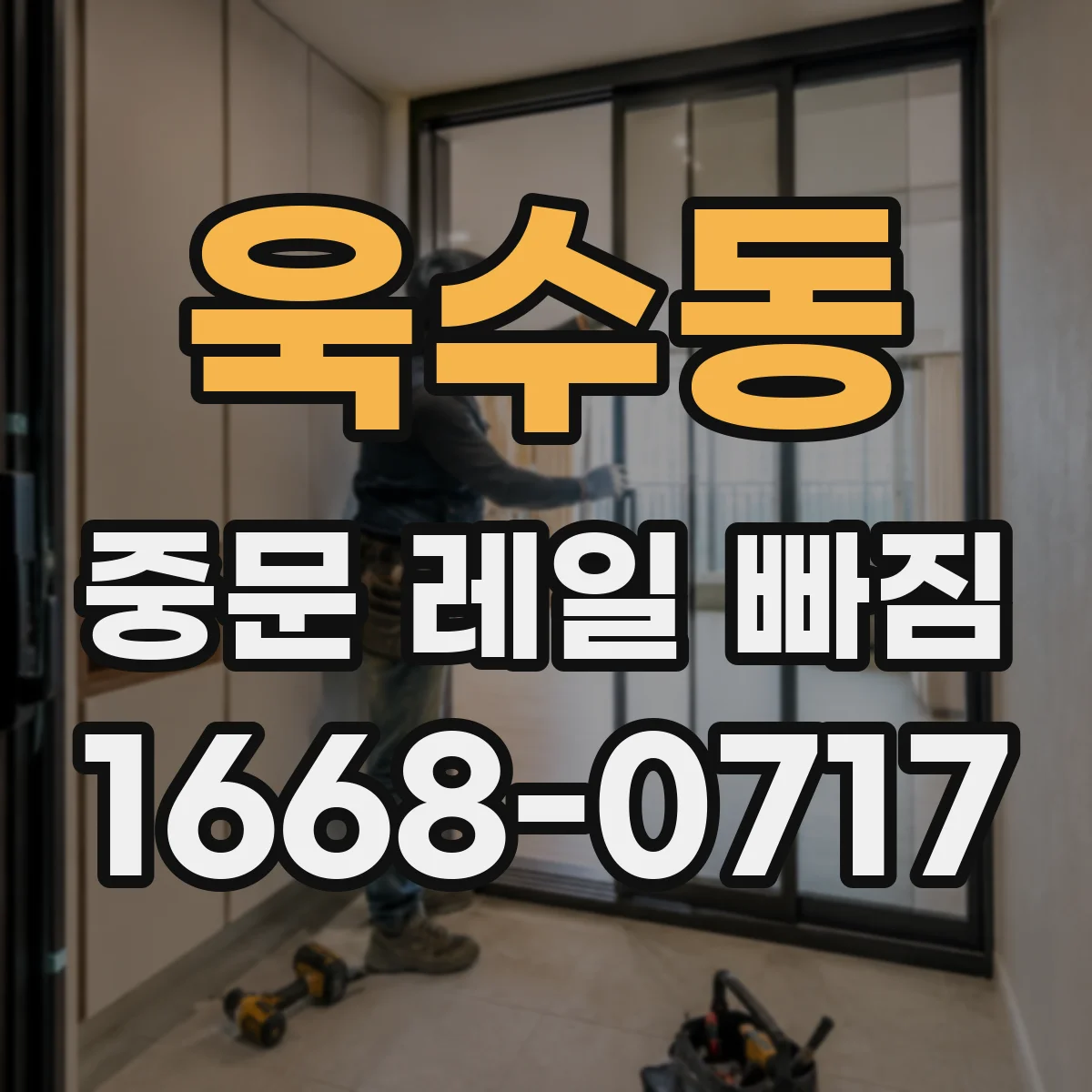 욱수동 중문 레일 빠짐