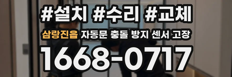 삼랑진읍 자동문 충돌 방지 센서 고장