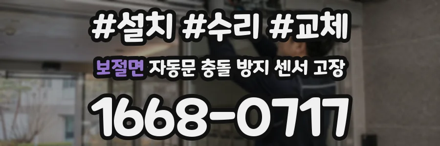 보절면 자동문 충돌 방지 센서 고장