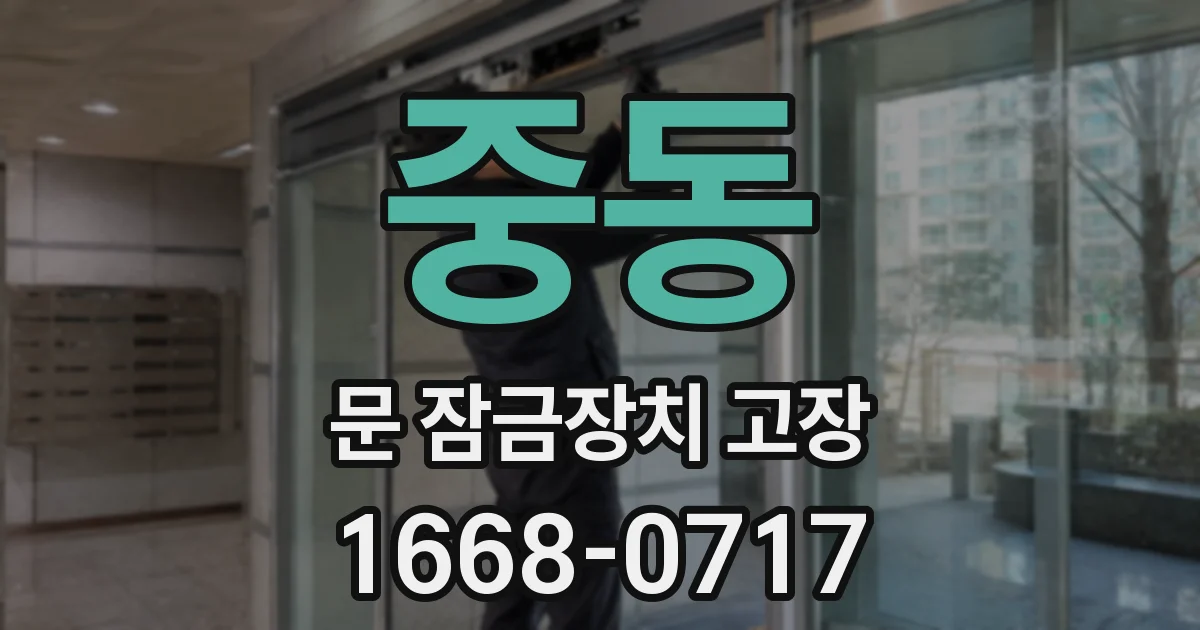 중동 문 잠금장치 고장
