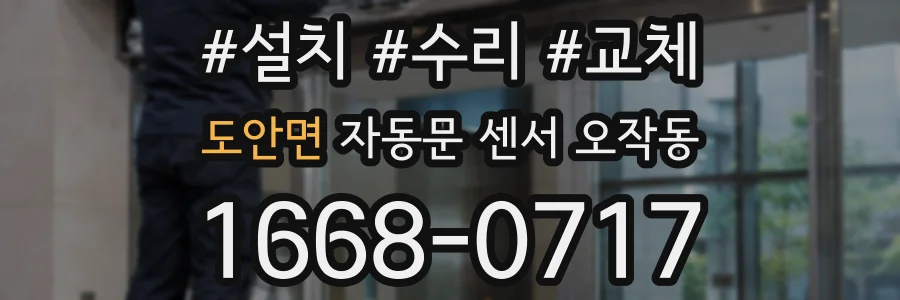 도안면 자동문 센서 오작동