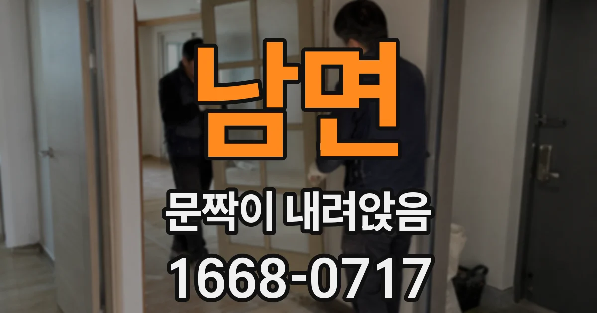 남면 문짝이 내려앉음