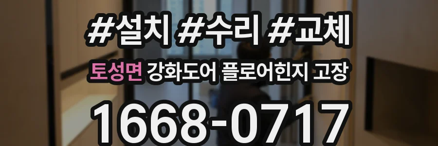토성면 강화도어 플로어힌지 고장