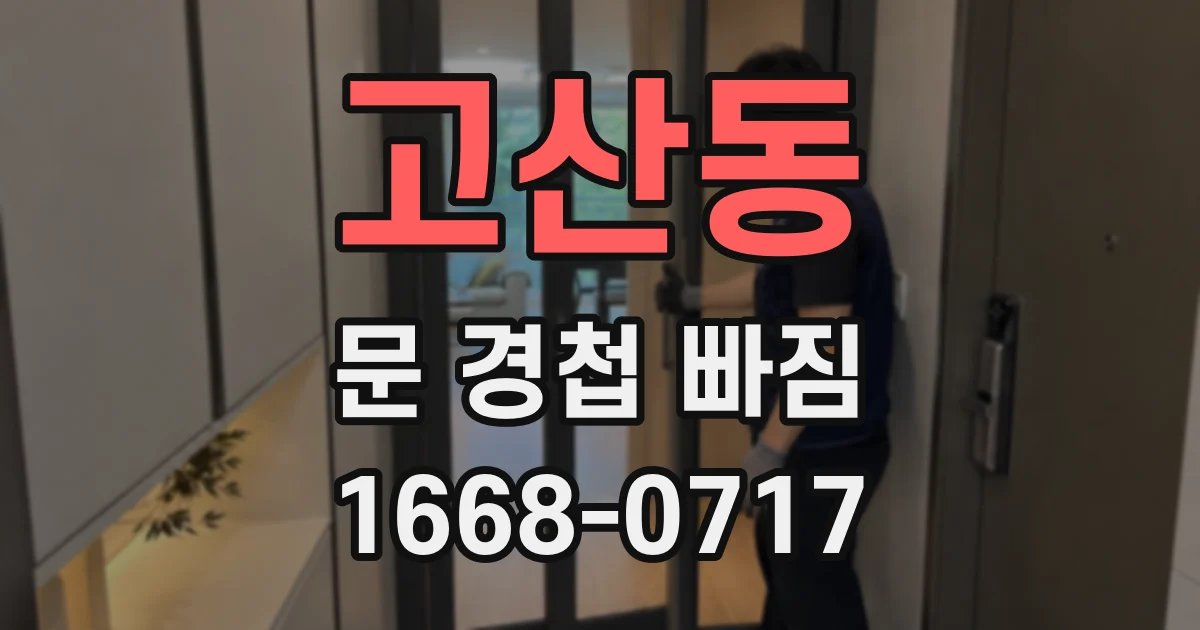 고산동 문 경첩 빠짐