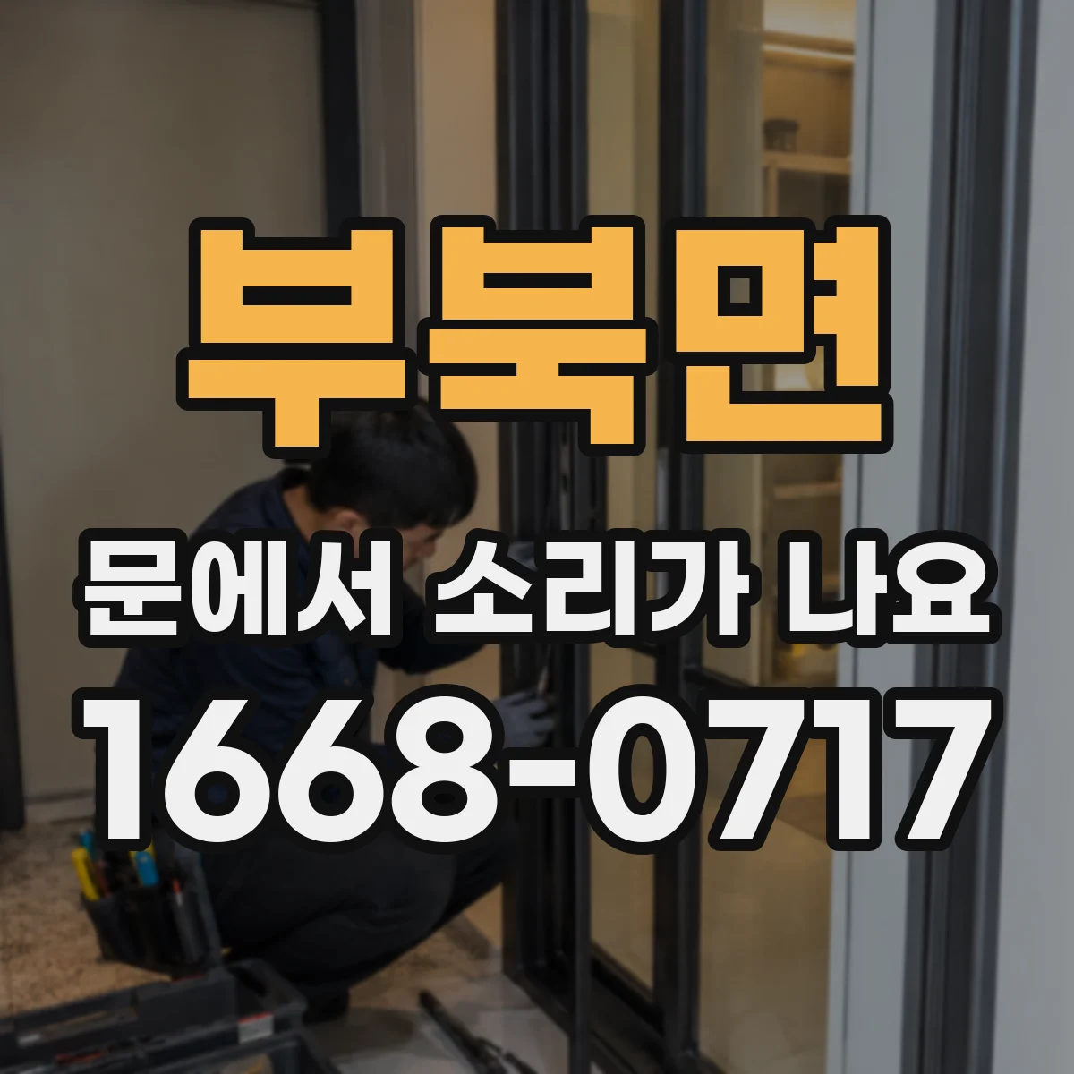 부북면 문에서 소리가 나요