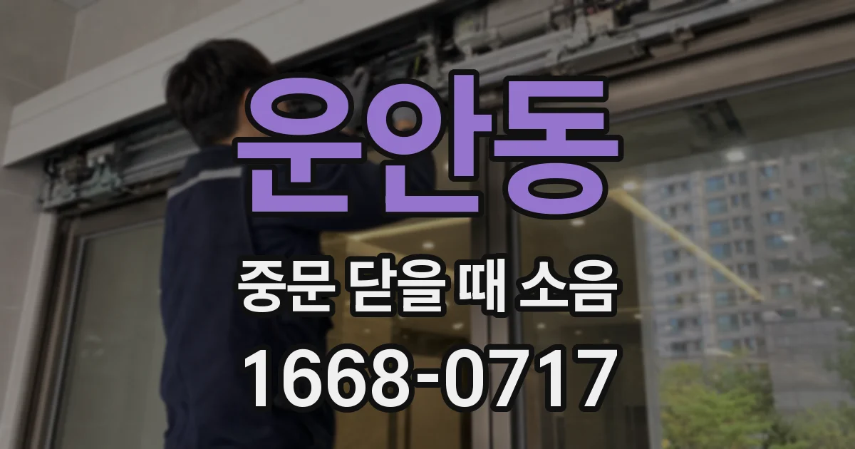 운안동 중문 닫을 때 소음