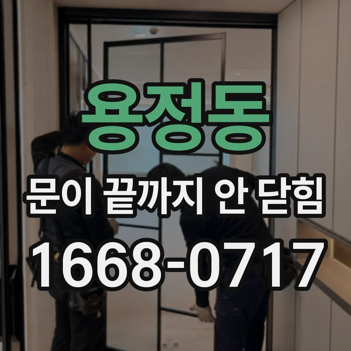 용정동 문이 끝까지 안 닫힘