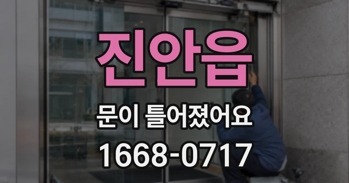 진안읍 문이 틀어졌어요