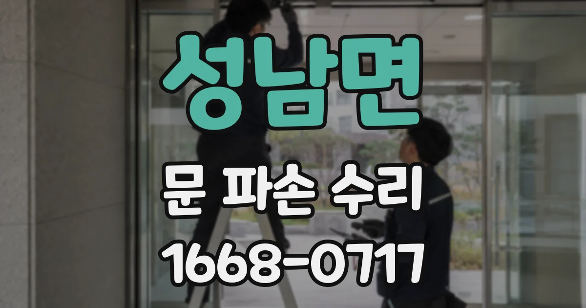 성남면 문 파손 수리