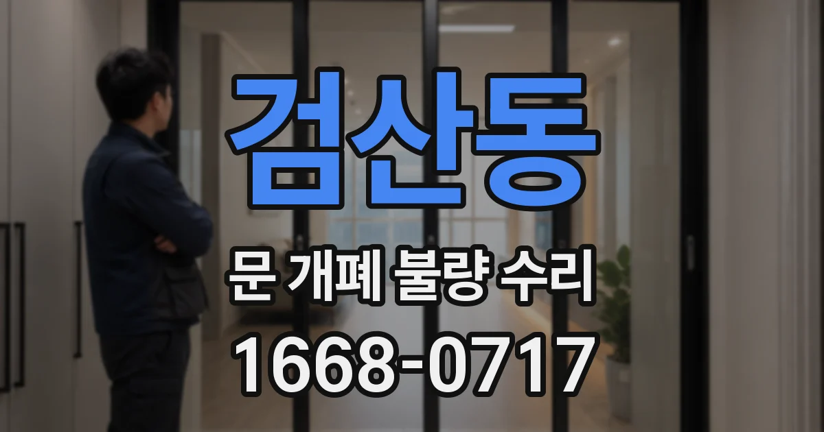 검산동 문 개폐 불량 수리