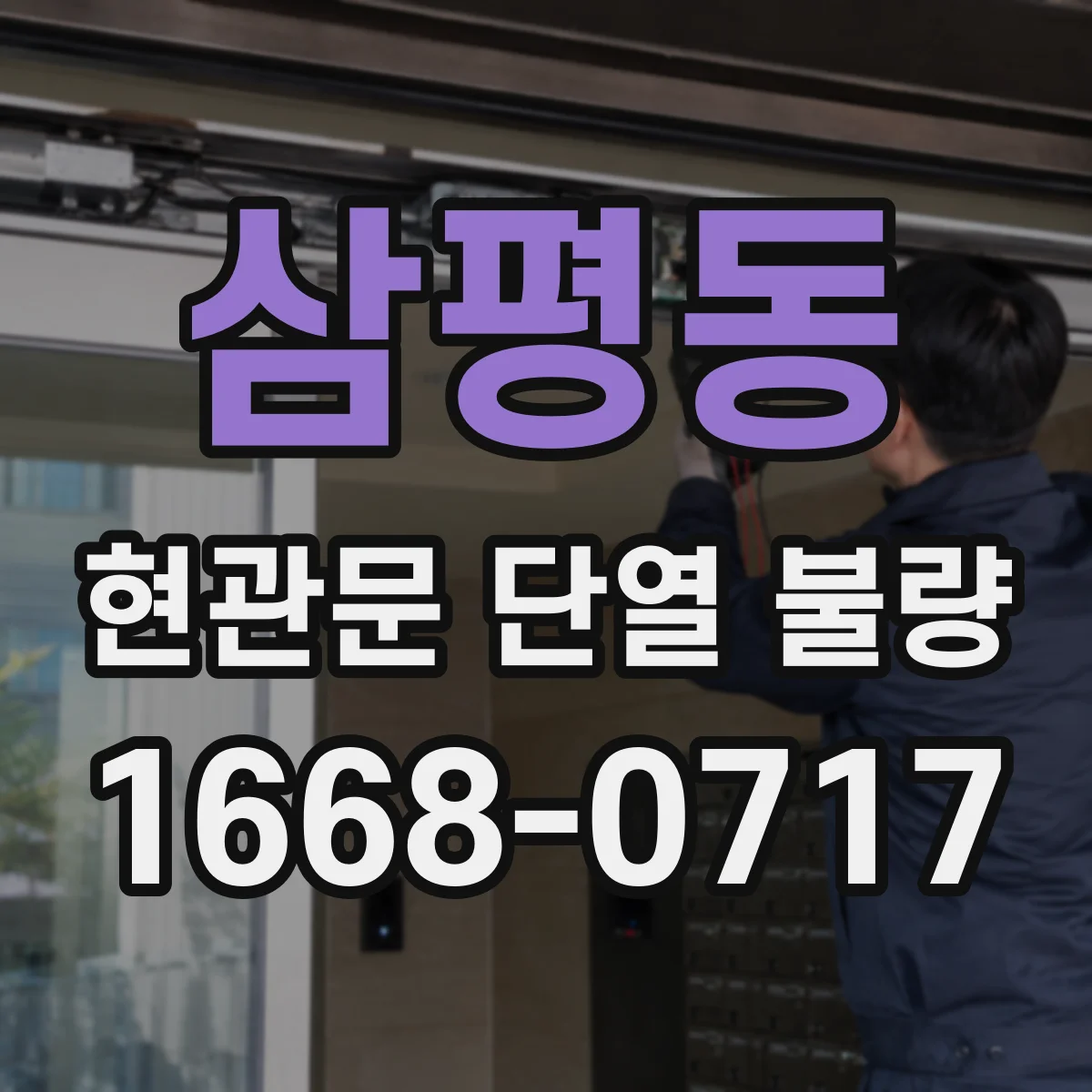 삼평동 현관문 단열 불량