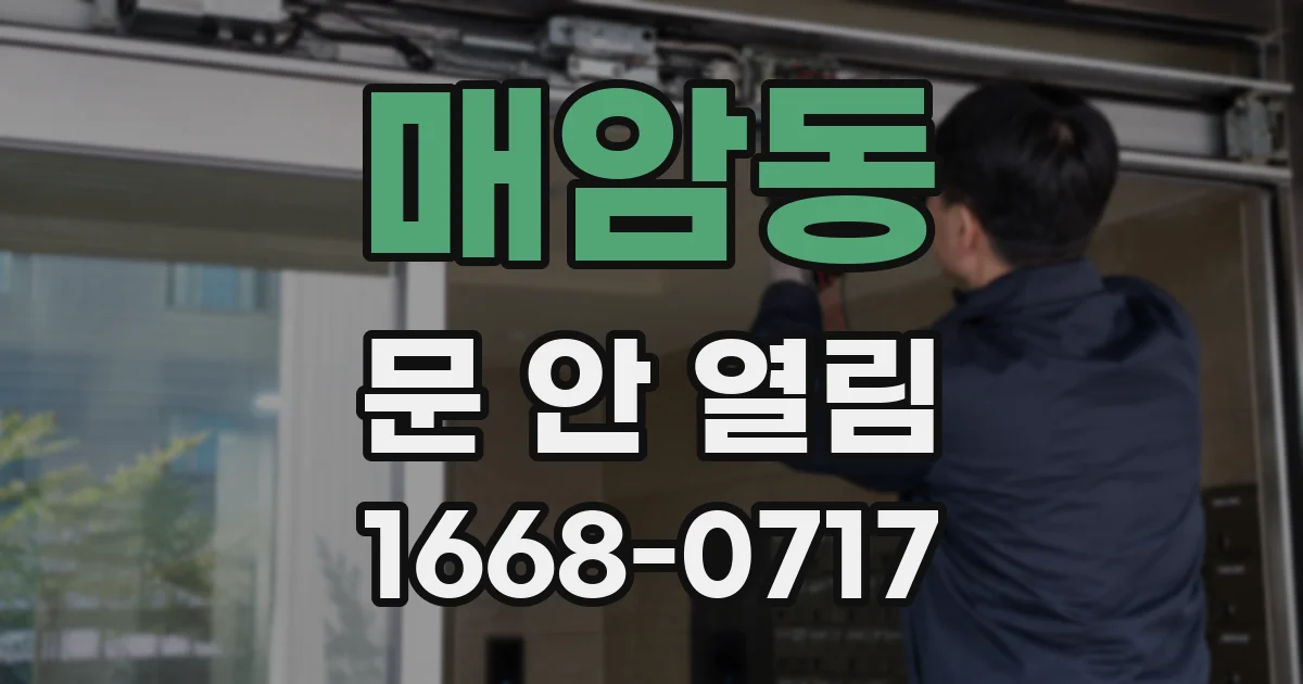 매암동 문 안 열림