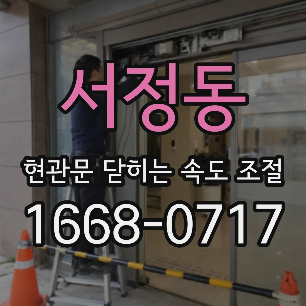 서정동 현관문 닫히는 속도 조절