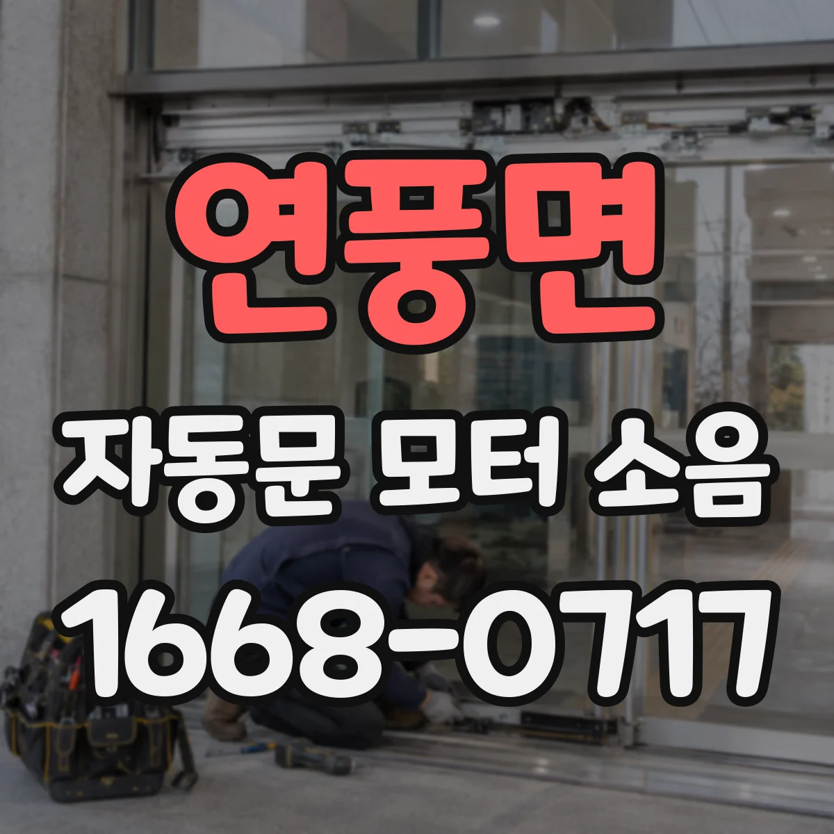 연풍면 자동문 모터 소음