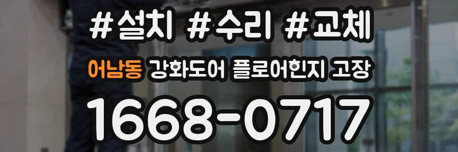 어남동 강화도어 플로어힌지 고장