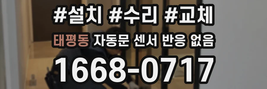 태평동 자동문 센서 반응 없음