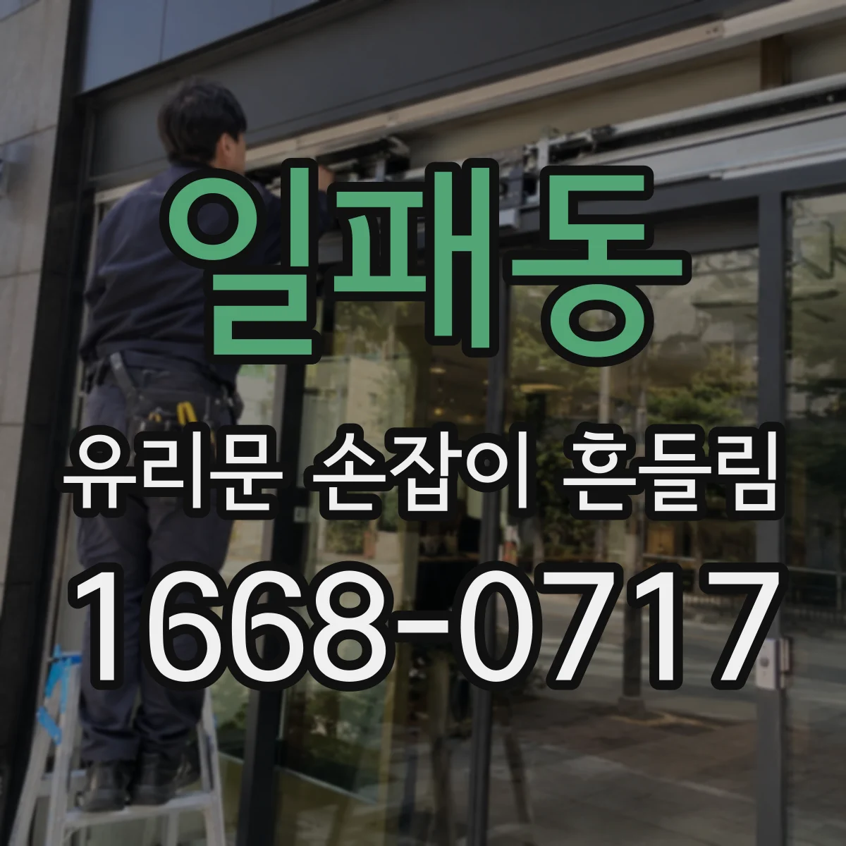 일패동 유리문 손잡이 흔들림